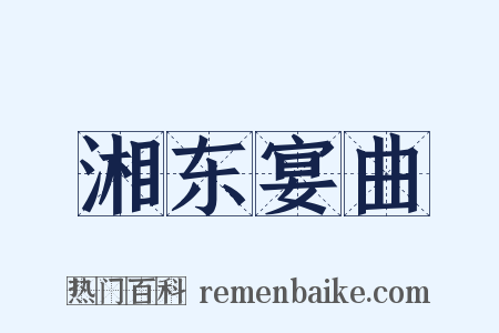 湘东宴曲是什么意思的图片